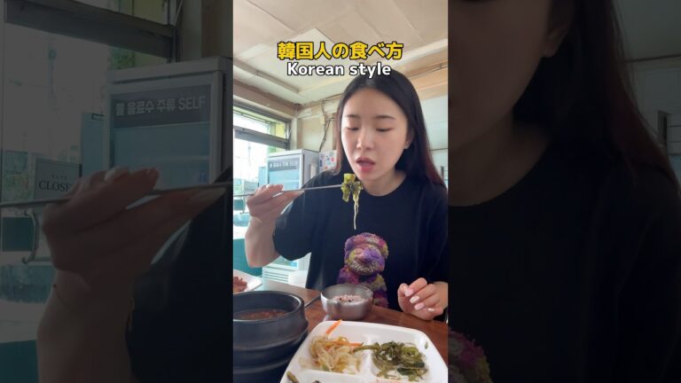 【🇰🇷Korean style 韓国人の食べ方‼️】#韓国語 #韓国語勉強 #韓国語学習 #韓国ドラマ #韓国語レッスン #한국어 #일본어