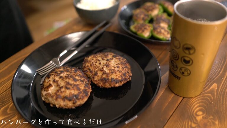 【ハンバーグを作って食べるだけ】独身一人暮らし【料理】