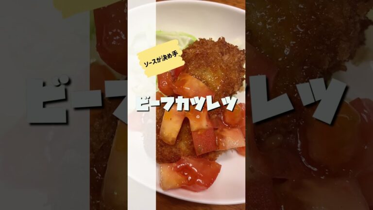 うまい！しかない、ビーフカツレツ！！【毎日レシピ】