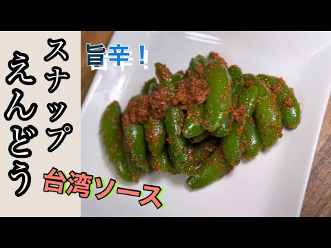 自家製の沙茶醤でスナップえんどうを和えてみた。台湾のバーベキューソースの旨味。 Snappeas
