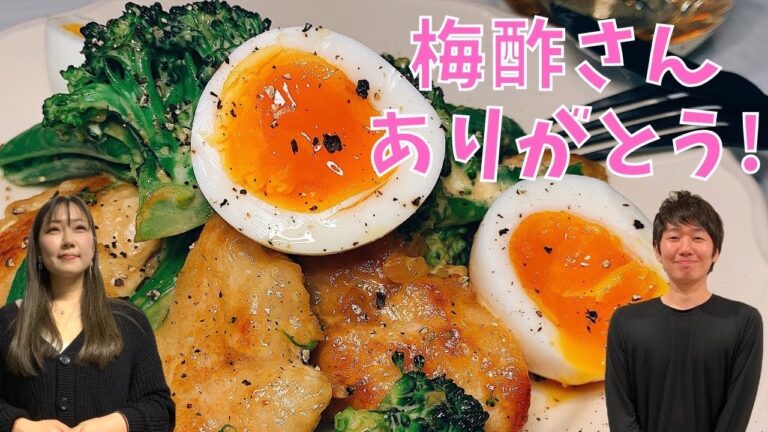 【梅酢の使い方】これが正解‼︎ 鶏ムネ肉が劇的に美味しくなります！