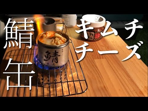 【キャンプ料理】鯖缶キムチーズ　定番だけどうまい！【キャンプ飯】
