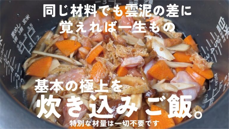 お米、上手く炊けてますか？【今日食べられる極上を】基本の炊き込みご飯。