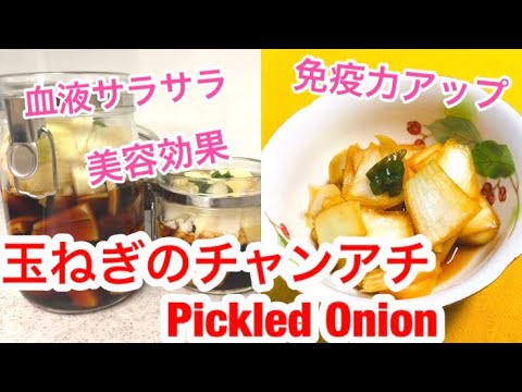 【玉ねぎのチャンアチ(Pickled Onion)】の作り方💖with English subtitled