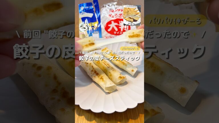 【餃子の皮おやつ】前回人気だった餃子の皮八つ橋に続いて、"餃子の皮チーズスティック" 🥟🧀パリザクで伸び伸びで美味しいよ♡#アレンジ #アレンジやさん #簡単 #おやつ #チーズ蒸しパン #餃子