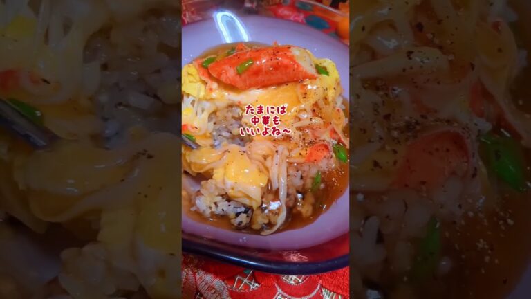 🐉大盛り〜甘酢あんかけ天津飯#中華料理 #天津飯 #大盛り #料理教室 #料理研究会 #アレンジレシピ