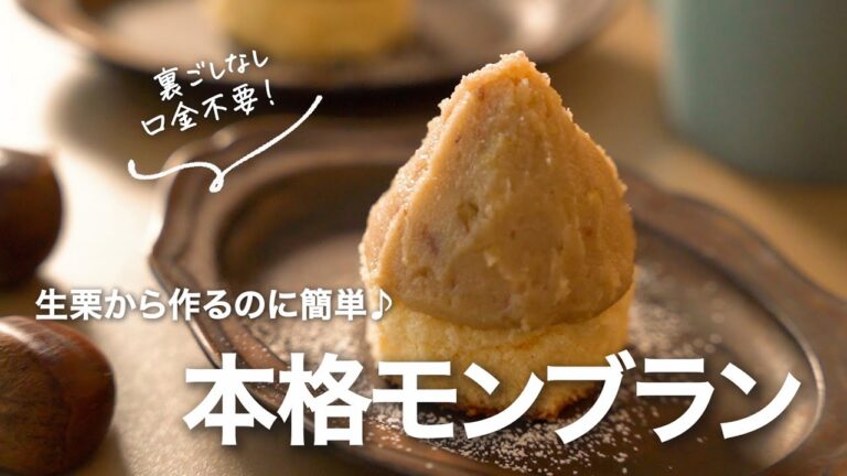 裏ごし不要！生栗で作るまろやか絶品モンブラン｜初心者でもできる本格レシピ・失敗しないコツも