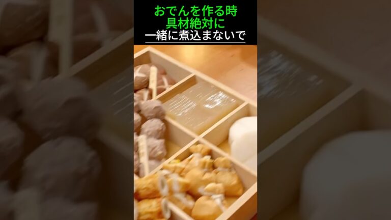 おでんを作る時具材絶対に一緒に煮込まないで