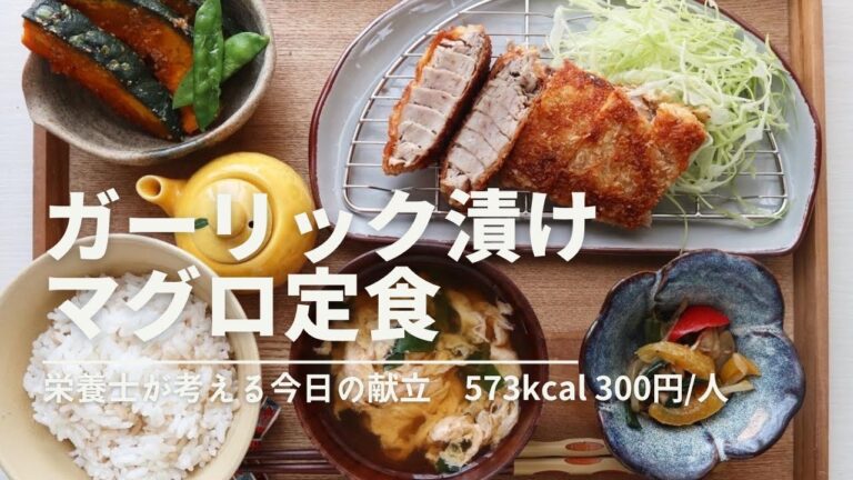 【簡単マグロレシピ】ジュワっと激うま！ガーリック漬けマグロカツ定食🐟/栄養士が考える今日の献立