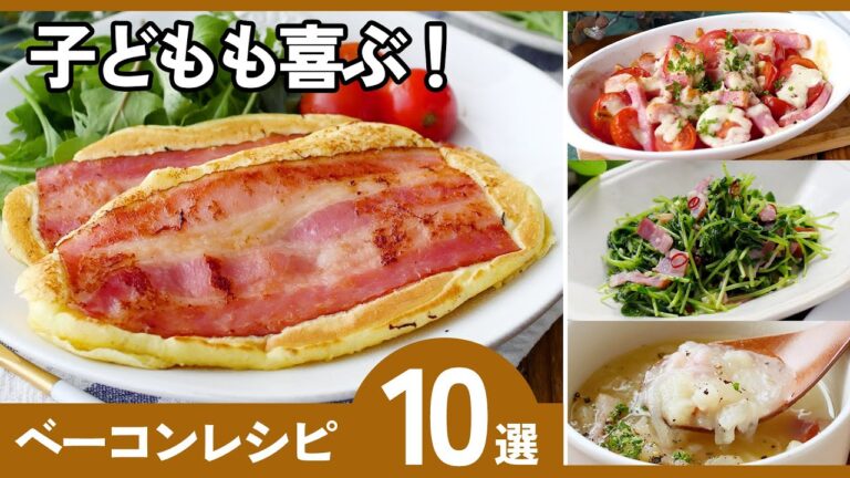 【ベーコン活用レシピ10選】止まらないおいしさ！朝食にも晩ごはんにも◎
