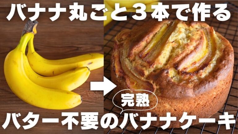 【バナナが主役】超しっとり絶品バナナケーキの作り方