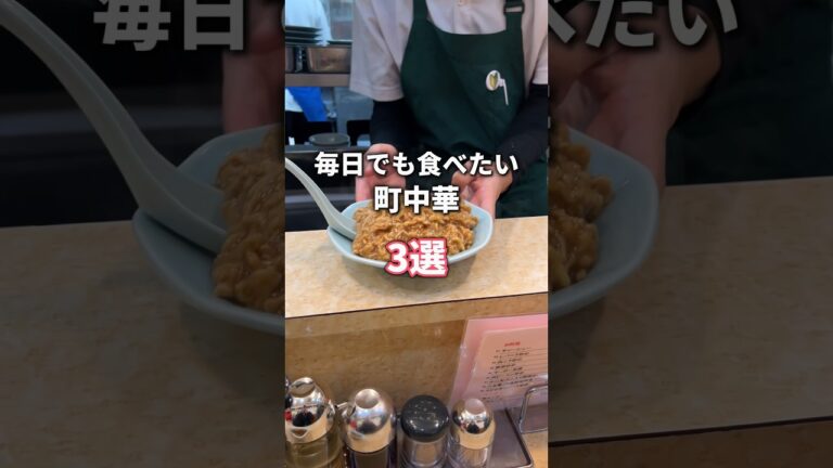 【町中華】毎日でも食べたくなる町中華3つ紹介するよ #東京グルメ #町中華 #japanesefood #fyp