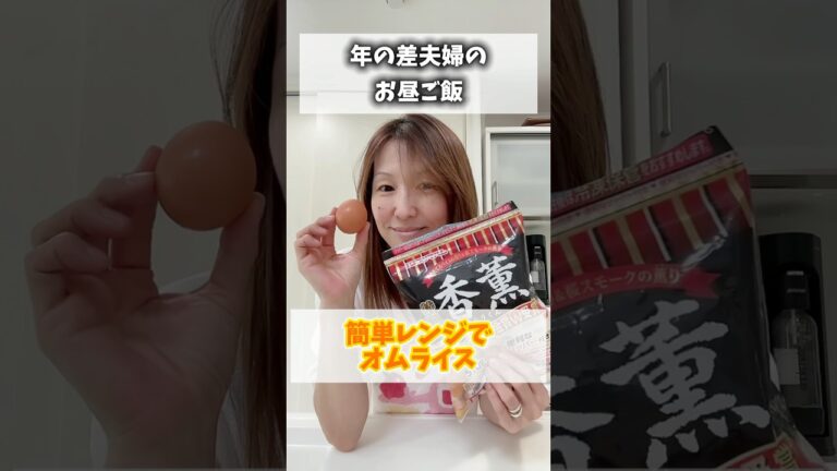 【年の差夫婦のお昼ご飯】レンジだけで作る超簡単オムライスに衝撃を受ける年下旦那‼️　#12