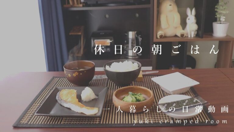 一人暮らしの朝ご飯、シンプルに和食をいただく朝。(料理音ASMR)