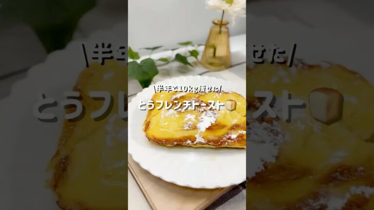 半年で10kg痩せた『とうフレンチトースト』レシピはコメントにᝰ✍︎꙳⋆ #フレンチトースト  #豆腐スイーツ  #shorts #レンジで簡単  #砂糖不使用  #米粉レシピ  #ダイエットおやつ