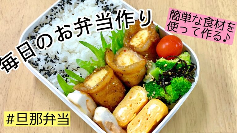 【旦那弁当】お弁当作ります【厚揚げの肉巻き】