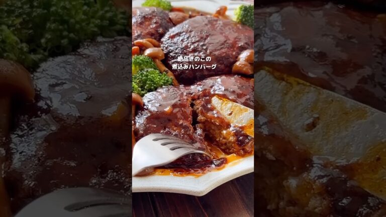 【ふわふわっ！きのこの煮込みハンバーグ】#おすすめ #cooking