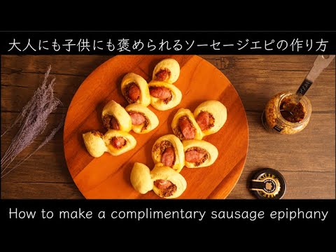 こね時間2分！大人も子供も大好きなソーセージエピの作り方(How to Make Sausage Epi)(難易度★★)
