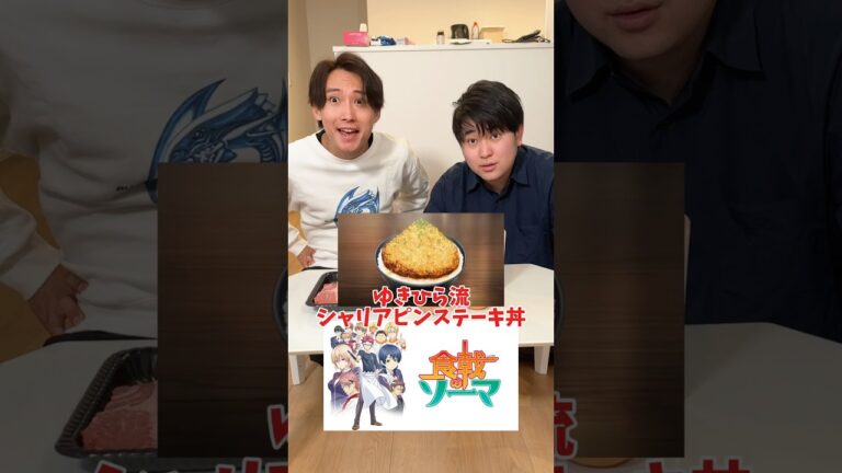 【アニメ飯】ゆきひら流シャリアピンステーキ丼を再現してみた！！#食戟のソーマ #アニオタ #オタ転
