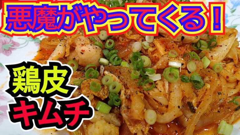 【至高の鶏皮キムチ！】作り方！悪魔的美味しさです。