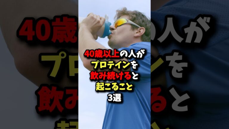 ㊗️50万回再生!!40歳以上の人がプロテインを飲み続けると起こること3選 #健康 #雑学