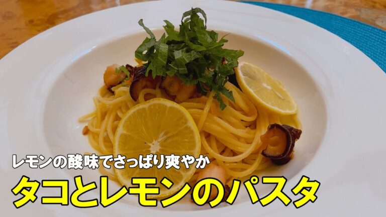 【レモンの酸味がクセになる】タコとレモンのパスタ【少し変わってる？でもおいしい！！】