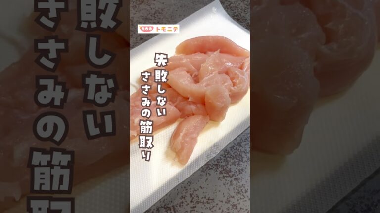 【包丁で簡単】ささみの筋の取り方
