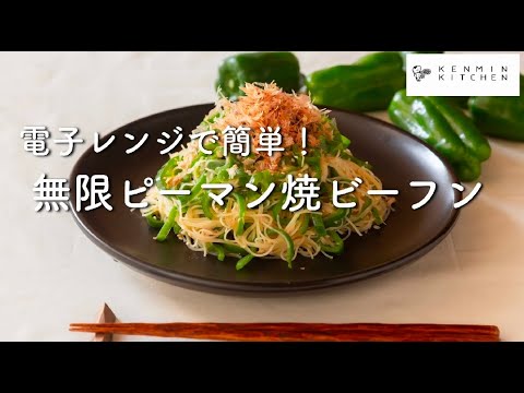 材料を入れてチン／無限ピーマン焼ビーフン