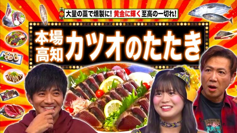 高知プライド!!超厚切りカツオのたたき＆青森の地味ウマい名物パン!!【秘密のケンミンSHOW極公式|2025年10月30日 放送】