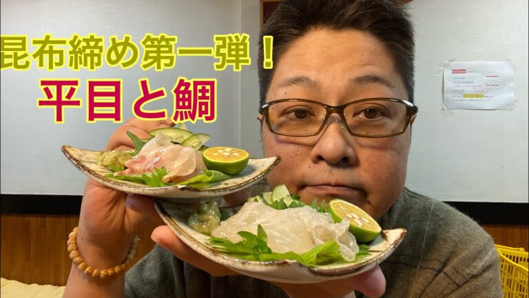 #77【料理初心者でも簡単】昆布締め第一弾！平目と鯛の昆布締め