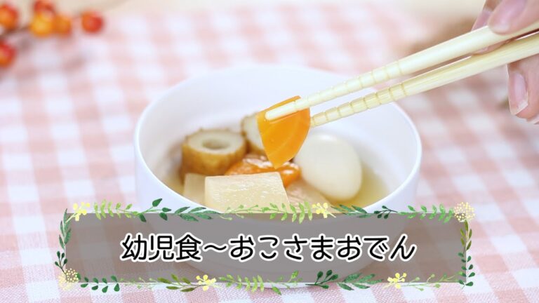 【幼児食】おこさまおでん