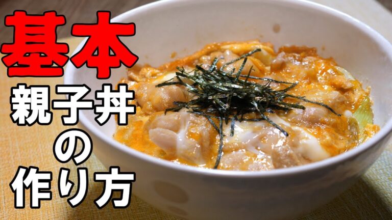 教科書通りの基本の親子丼【初心者向け】