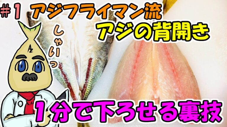 【ノーカット・めちゃ早】【簡単】 レッスン1　チョー簡単！！ アジフライマン流アジの背開き　＃2
