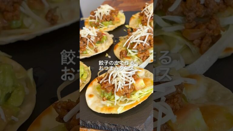 【おもてなし】餃子の皮で作るおつまみタコス