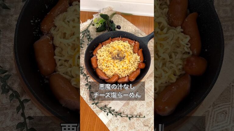 悪魔の汁なしwチーズ塩らーめん