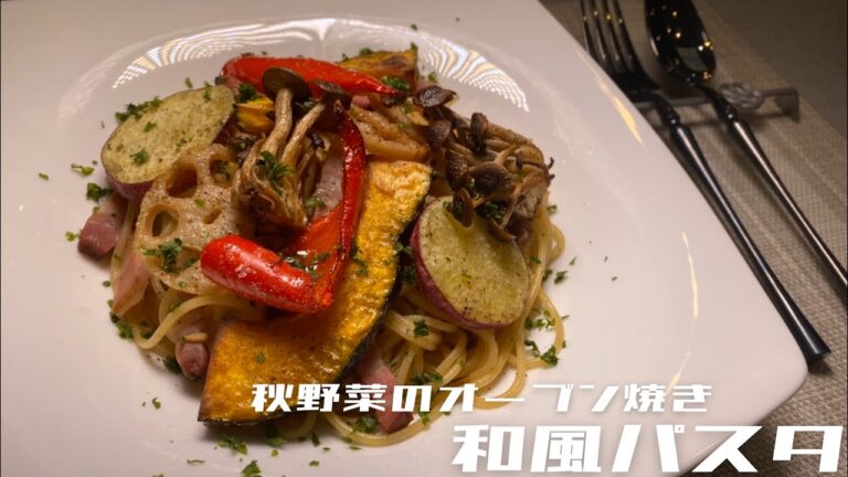 簡単で美味しい【秋野菜のオーブン焼き和風パスタ】シェフが教える絶品パスタ！！！