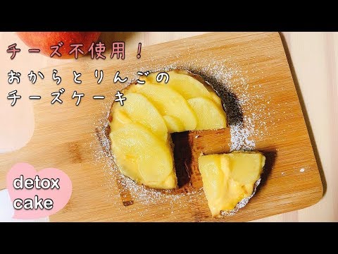 【ダイエットスイーツ】グルテンフリー&デトックス☆おからとりんごのチーズケーキ風タルト【tofu cake】【detox cake】【glutenfree cake】