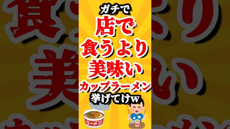 【TOP5】ガチで店で食うより美味いカップラーメン挙げてけw #top5 #top10 #まとめ #2ch #おすすめ #shorts