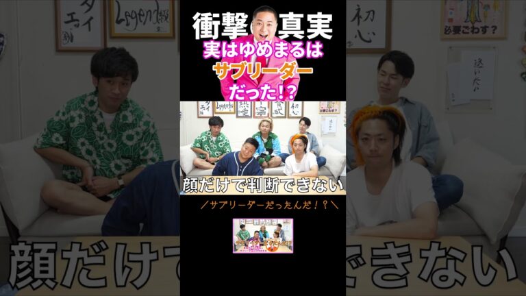 【10年目の真実】実はサブリーダーだったゆめまる#shorts 【東海オンエア】