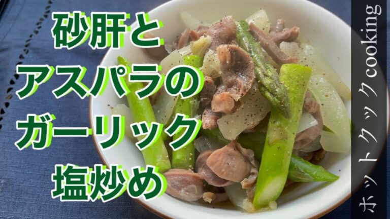 【ホットクック】砂肝とアスパラのガーリック塩炒め