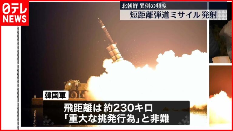 【北朝鮮・弾道ミサイル発射】飛距離およそ230キロ  韓国軍「重大な挑発行為」と非難