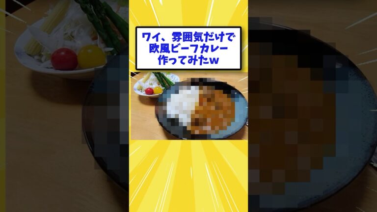 【2ch面白いスレ】欧風ビーフカレーのようなもの作るよ