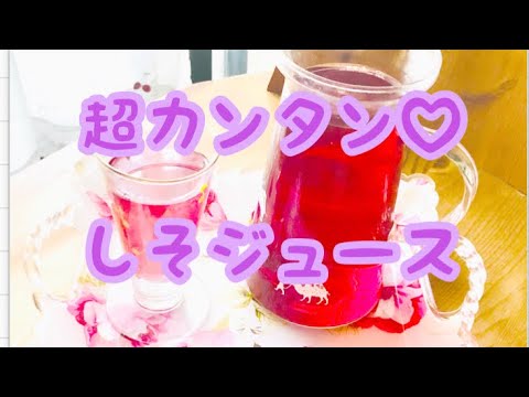 【超カンタン紫蘇ジュース作り方】すべて目分量♡紫蘇の季節♪おうちごはん