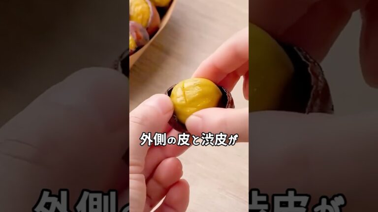 🌰外皮と渋皮が一緒に剥ける🌰包丁いらず！栗の皮むき🌰 #インテリア #暮らしチャンネル #マイホーム