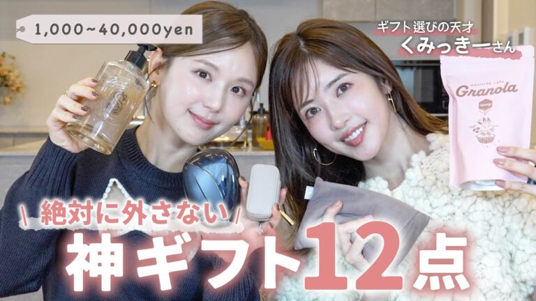 【価格別ギフト】1,000円台〜30,000円台の絶対外さないプレゼント特集🎁✨クリスマス・誕生日・自分へのご褒美に♡【くみっきーさんコラボ】