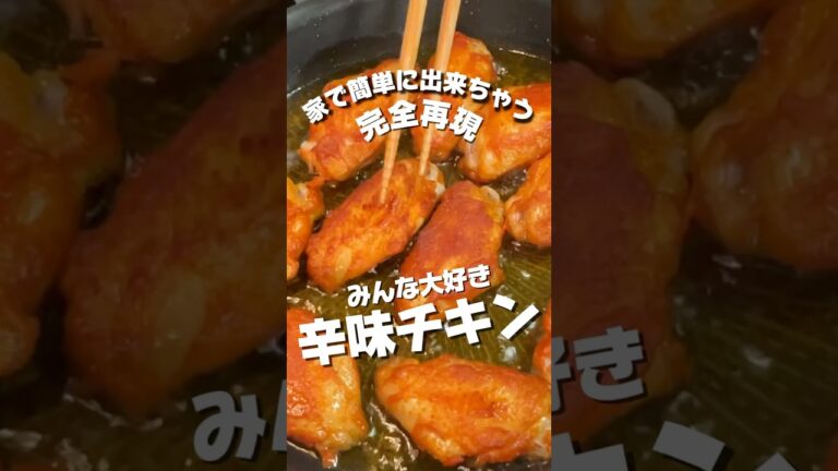 いくらでも作れちゃう！サイゼリヤの辛味チキン！詳しいレシピはYouTube本編へ‼️ #料理 #料理男子 #バズクッキング #レシピ #ビストロカズヤ #辛味チキン #サイゼリヤ #ばずれ