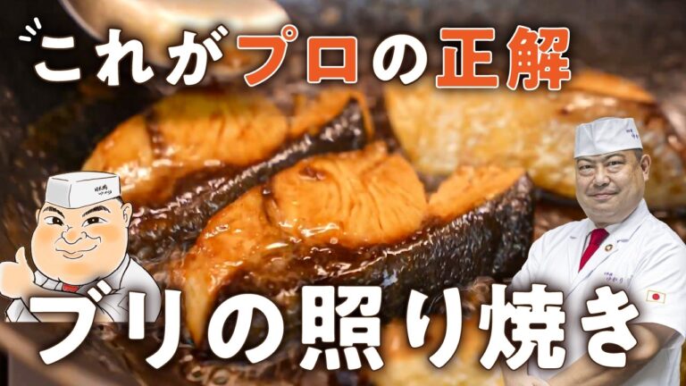 【塩も粉も不要！】和の匠が絶対に美味しく作れるブリの照り焼きを教えます【日本橋ゆかり三代目・野永喜三夫】｜#クラシル #シェフのレシピ帖
