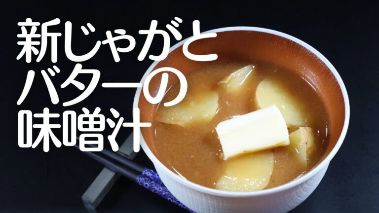 ヘルシー＆コク旨！新じゃがとバターの味噌汁