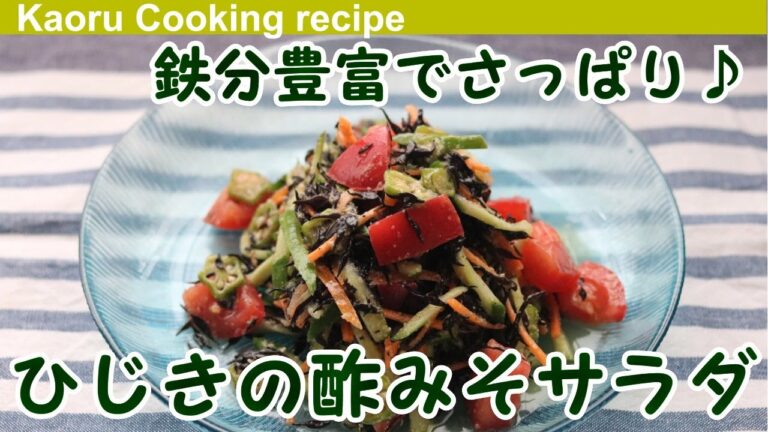 【鉄分豊富でさっぱり♪ 】ひじきの酢みそサラダ-Hijiki vinegared miso salad