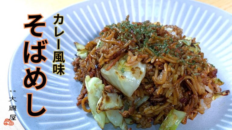 【そばめし】カレー風味にアレンジしてみた